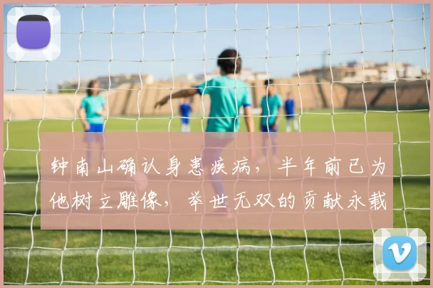 钟南山确认身患疾病，半年前已为他树立雕像，举世无双的贡献永载史册