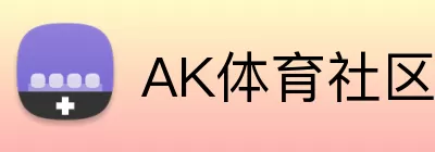 AK体育社区 Logo